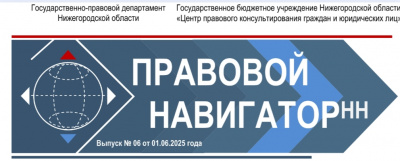 Шестой номер электронного журнала «Правовой НавигаторНН» в 2025 году