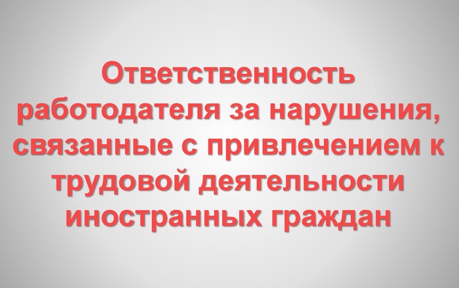Уточнены основания привлечения к административной ответственности за нарушение правил привлечения иностранных граждан к трудовой деятельности на розничных рынках