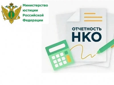 С 1 января 2026 года устанавливается новая форма отчета некоммерческой организации о своей деятельности