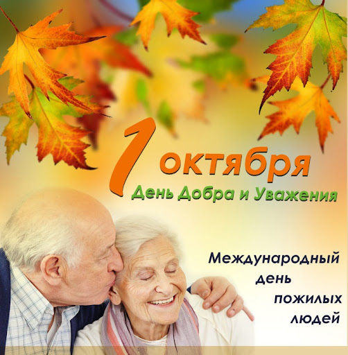 ЦПК организует мероприятие, приуроченное ко Дню пожилых людей