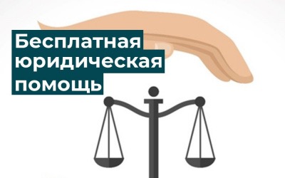 Дополнен перечень категорий граждан, имеющих право на получение бесплатной юридической помощи