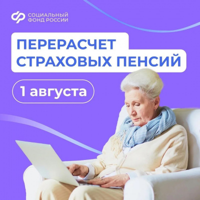 С 1 августа СФР проведет беззаявительный перерасчет страховых пенсий для работающих пенсионеров