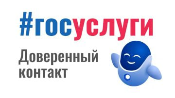 На портале «Госуслуги» появилась функция «Доверенный контакт»