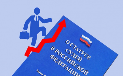 Подписан закон о совершенствовании оплаты труда судей