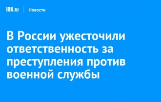 С 9 января 2026 года ужесточили наказание за ряд преступлений против военной службы