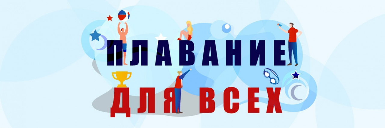 На период до 2030 года утверждена межведомственная программа "Плавание для всех"