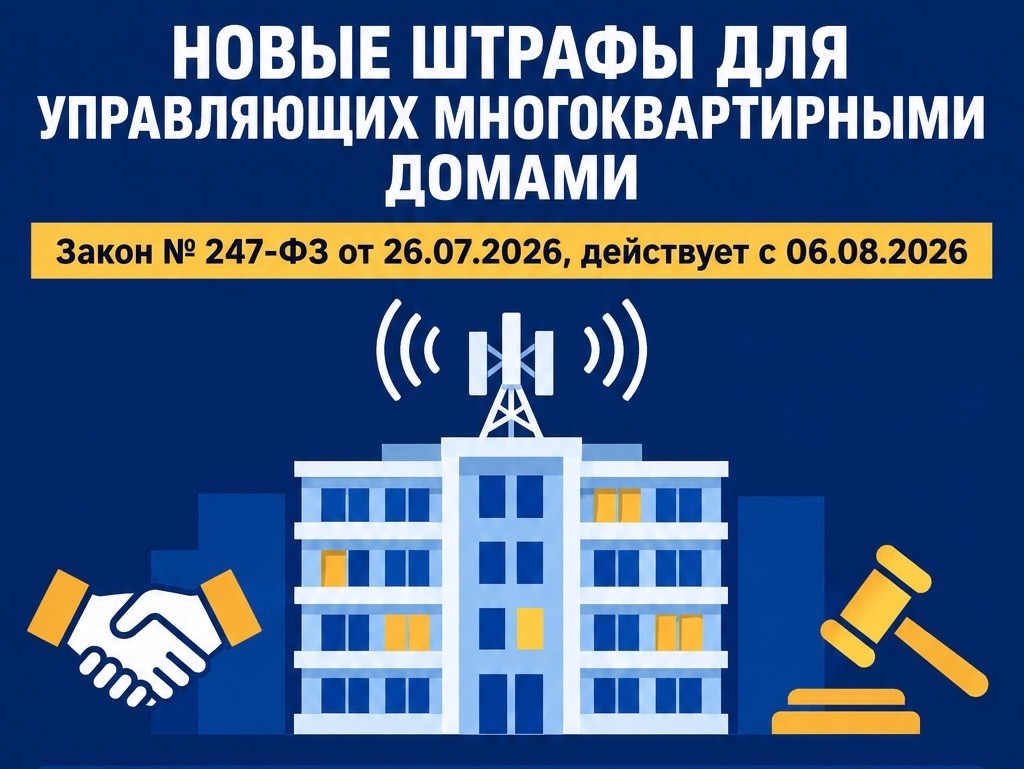 Установлена административная ответственность за нарушение лицом, управляющим многоквартирным домом, правил взаимодействия с оператором связи при монтаже, эксплуатации и демонтаже сетей связи