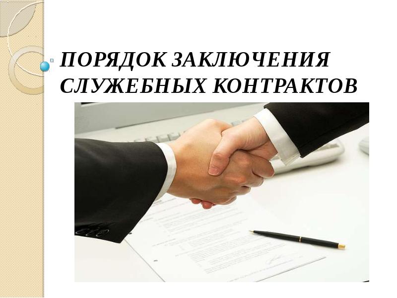 Уточнен порядок приостановки и возобновления действия срочных служебных контрактов госслужащих, принимавших участие в специальной военной операции