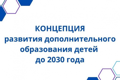 Утвержден план мероприятий по реализации II этапа Концепции развития дополнительного образования детей до 2030 года.