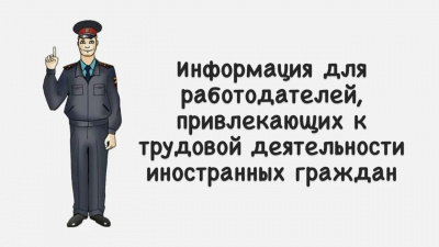 МВД напоминает работодателям об административной ответственности за незаконное привлечение к трудовой деятельности иностранных граждан