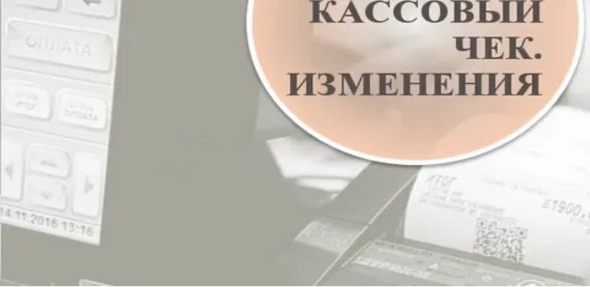 Новые требования к оформлению кассовых чеков