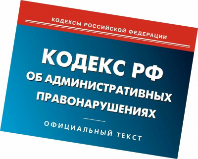Введена административная ответственность должностных лиц и граждан за использование СМИ, а также информационно-телекоммуникационных сетей для разглашения сведений, составляющих государственную или иную специально охраняемую законом тайну