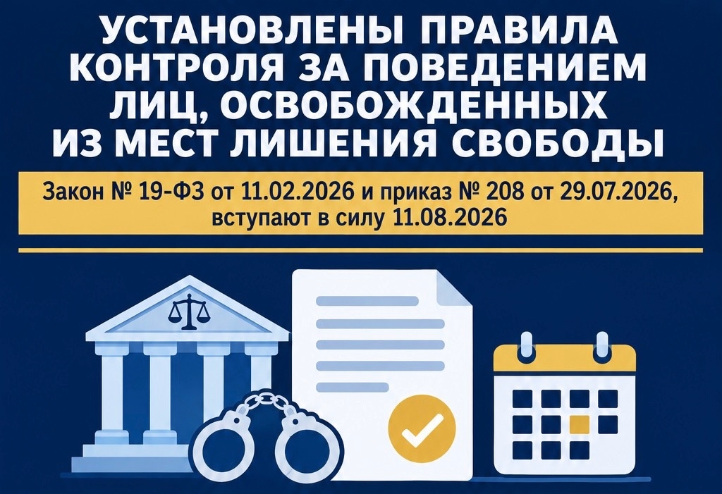 Определен порядок контроля за поведением лиц, условно-досрочно освобожденных от отбывания наказания
