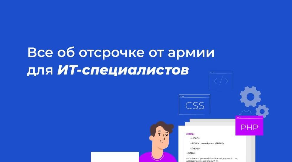 С 24 июля по 6 августа сотрудники ИТ-компаний могут через Госуслуги подать заявку на отсрочку от срочной службы в армии в рамках осеннего призыва 2024 года