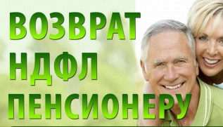 ФНС: пенсионеры, имеющие доходы, облагаемые НДФЛ, могут воспользоваться рядом налоговых вычетов