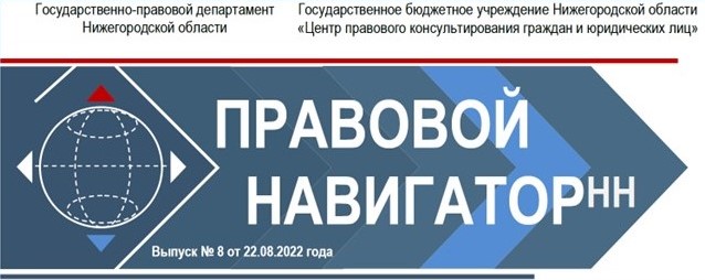 Восьмой номер электронного журнала «Правовой навигаторНН» в 2022 году