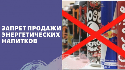 Подписан закон о штрафах до 500 тысяч рублей за продажу несовершеннолетнему безалкогольного тонизирующего напитка (в том числе энергетического)