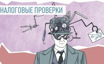 С 1 января действуют обновленные правила налоговых проверок