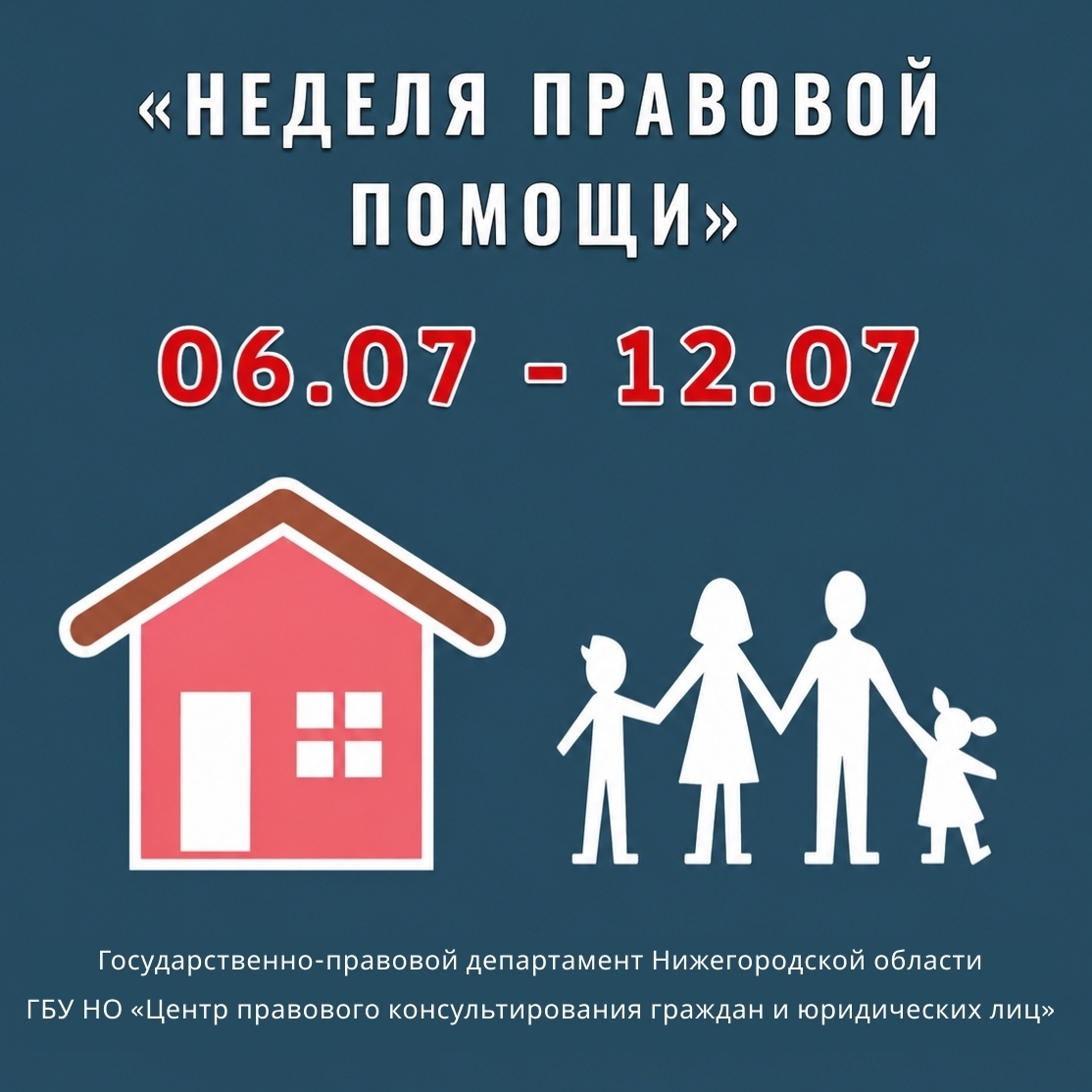 Центр правового консультирования совместно с государственно-правовым департаментом региона анонсируют проведение «Недели правовой помощи», приуроченной ко Дню семьи, любви и верности