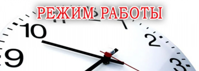 График работы ГБУ НО «ЦПК» на 12 июня