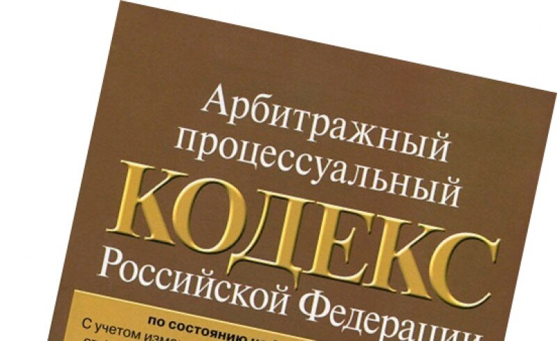 Внесены изменения в Арбитражный процессуальный кодекс РФ