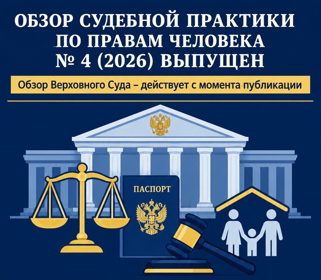 Верховным Судом представлен обзор практики межгосударственных органов по защите прав и основных свобод человека № 4 (2026)