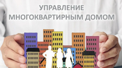 Разъяснены особенности управления многоквартирным домом и обслуживания жилищного фонда