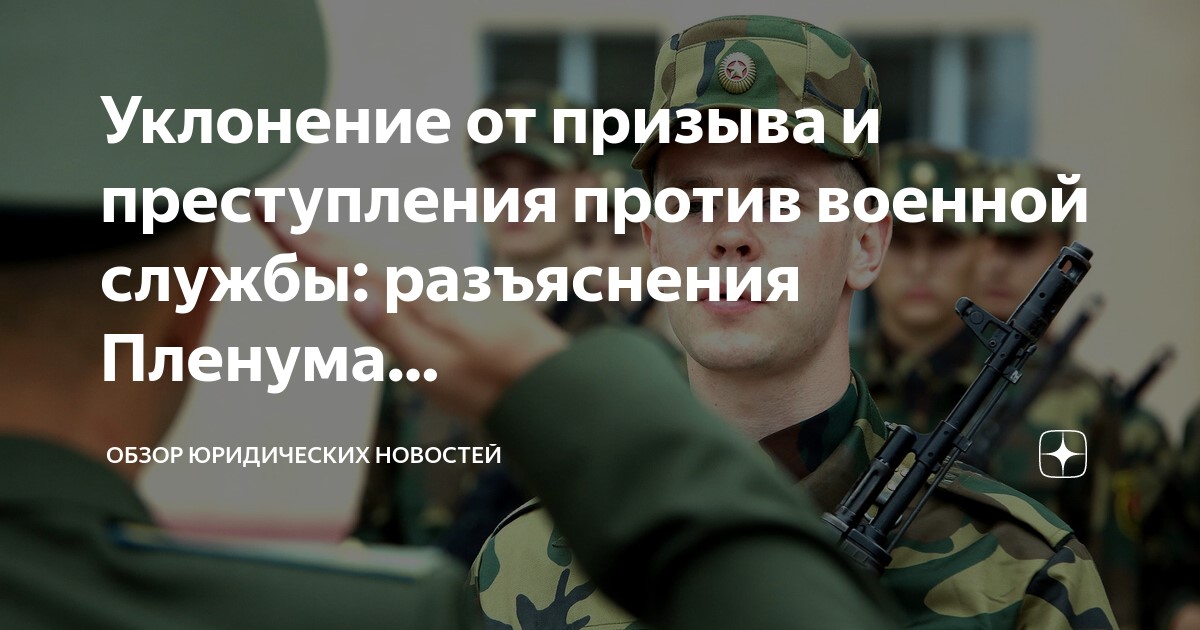 Разъяснены особенности рассмотрения уголовных дел о преступлениях против военной службы