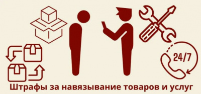 С 9 января 2026 года существенно увеличили штрафы за навязывание дополнительных товаров, работ или услуг