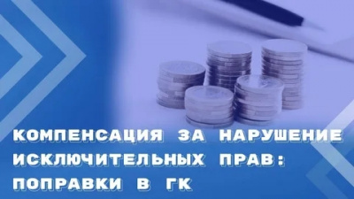 С 4 января 2026 года изменили нормы о компенсации за нарушение исключительного права
