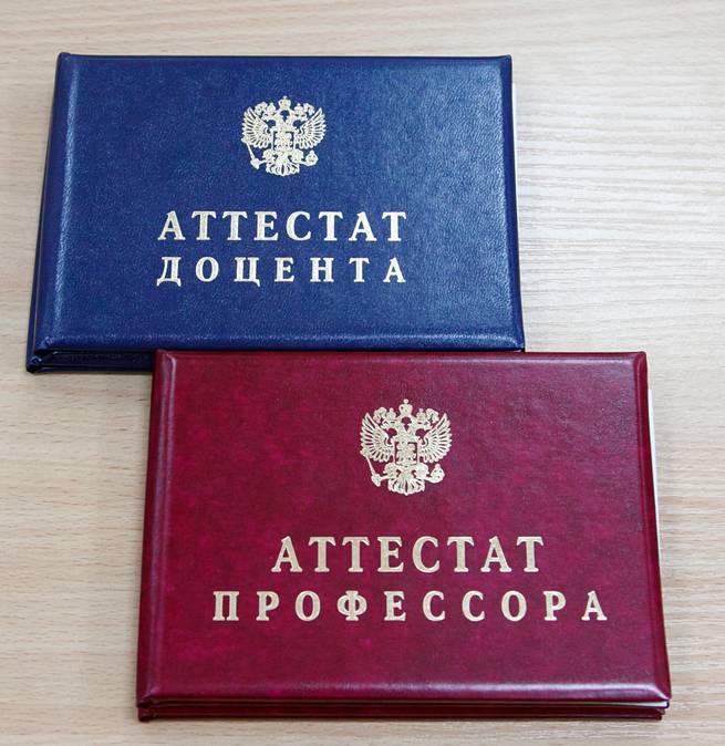 Уточнен порядок присвоения ученых званий доцента и профессора