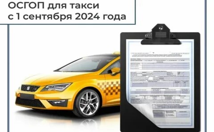 Истечет срок для заключения договора ОСГОП для легковых такси