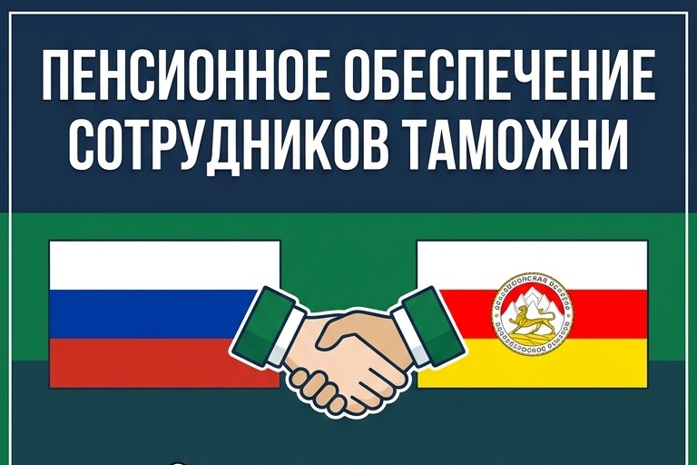 Ратифицировано Соглашение между Российской Федерацией и Республикой Южная Осетия о порядке пенсионного обеспечения сотрудников таможенных органов и членов их семей