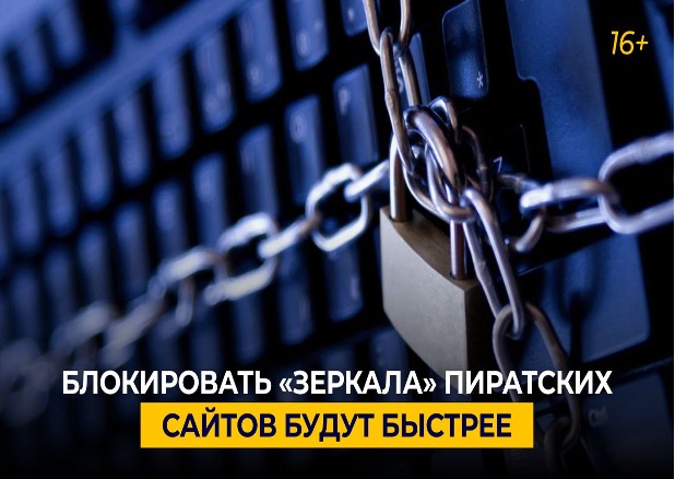 Изменился процесс ограничения доступа к «зеркалам» заблокированных пиратских сайтов