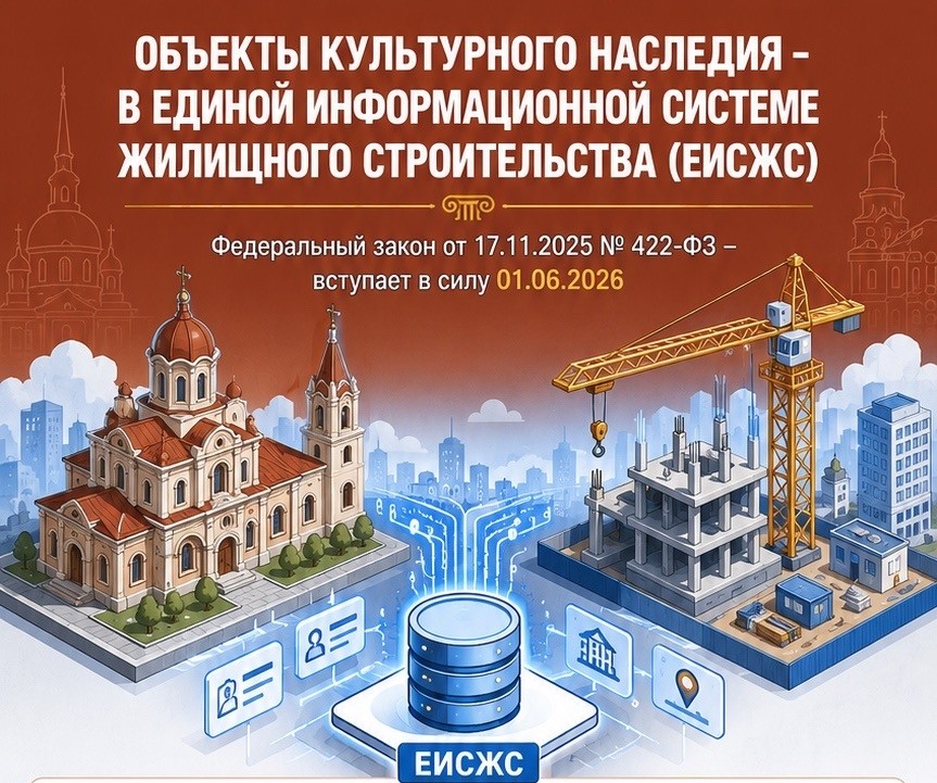 Информация и документы об объектах культурного наследия, включенных в единый государственный реестр таких объектов, будут включаться в Единую информационную систему жилищного строительства (ЕИСЖС).