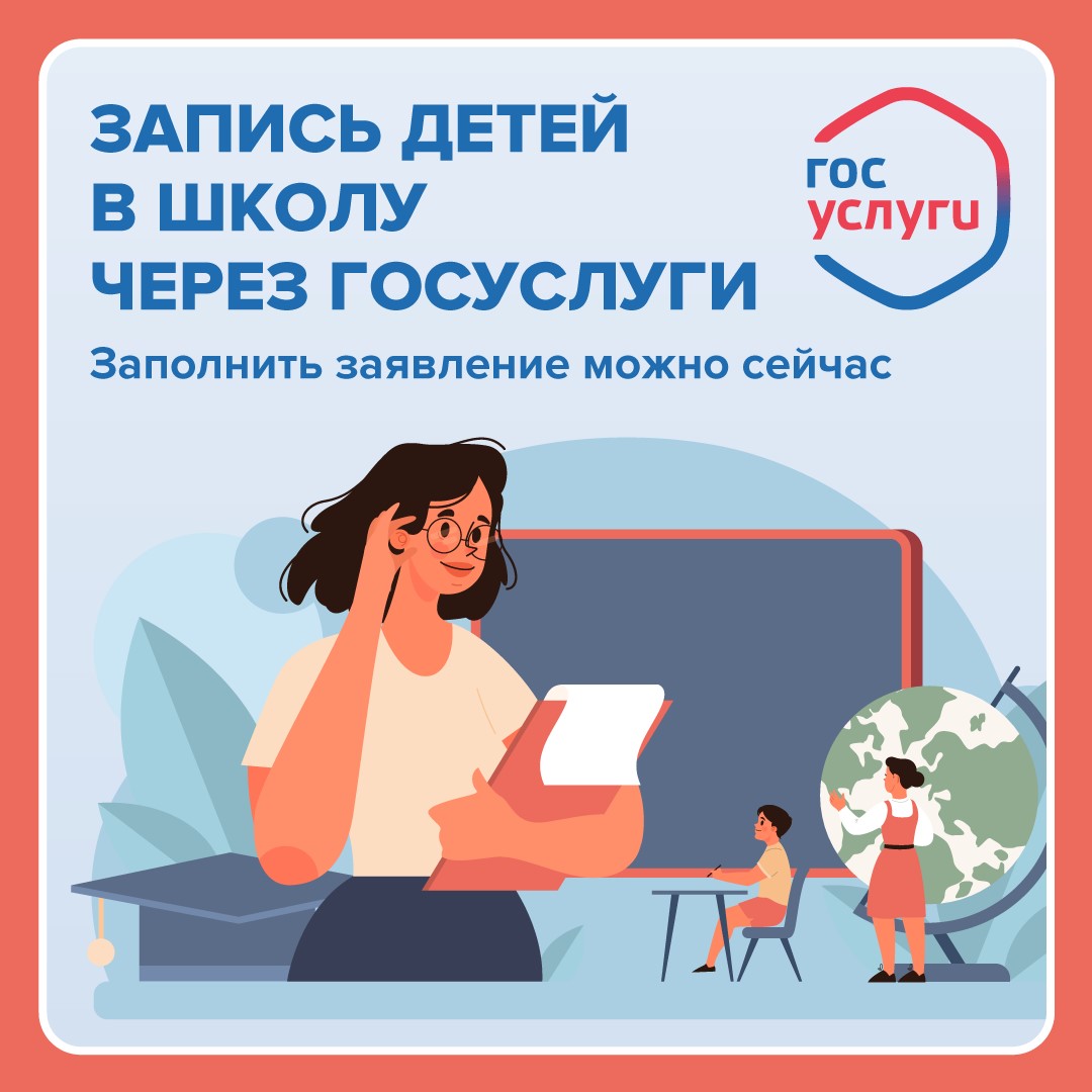 Родители могут заранее заполнить заявление на запись ребенка в первый класс через Единый портал госуслуг