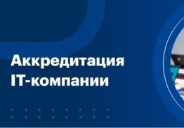 Ужесточены условия, необходимые для прохождения аккредитации IT-компаниями