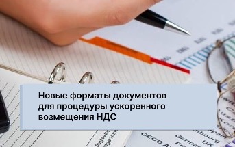 Новые электронные форматы документов по НДС