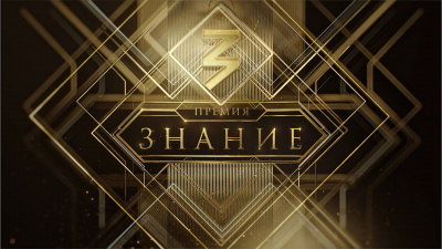 Стартует просветительская премия «Знание.Премия»