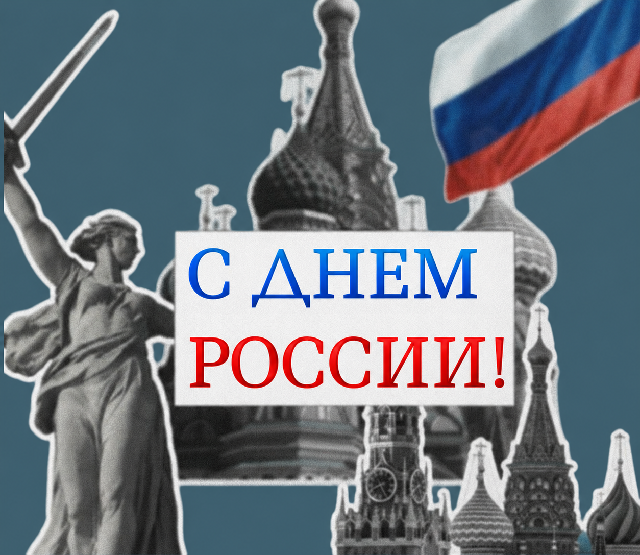 Коллективы государственно-правового департамента Нижегородской области и Центра правового консультирования поздравляют граждан с Днем России!