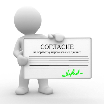 Изменили форму согласия на обработку персональных данных для их передачи в единые спецсистемы