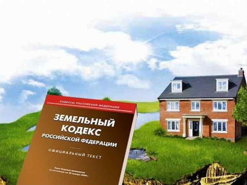 Устранены противоречия отдельных положений земельного законодательства о предоставлении земельных участков без торгов
