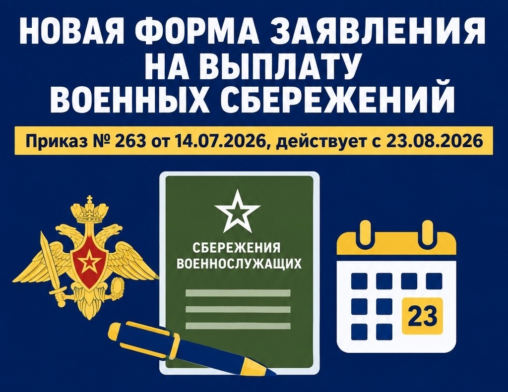 Разработана форма заявления участника накопительно-ипотечной системы жилищного обеспечения военнослужащих о выплате накопительных взносов