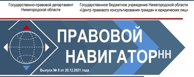 Выпуск восьмого номера электронного журнала «Правовой навигаторНН»
