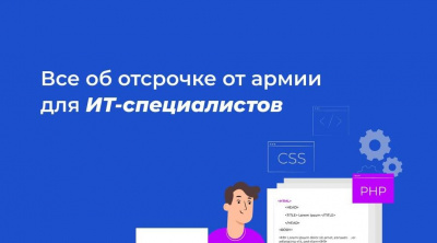 С 24 июля по 6 августа сотрудники ИТ-компаний могут через Госуслуги подать заявку на отсрочку от срочной службы в армии в рамках осеннего призыва 2024 года