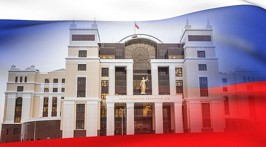 Подписан закон о создании межрайонных судов Нижегородской области