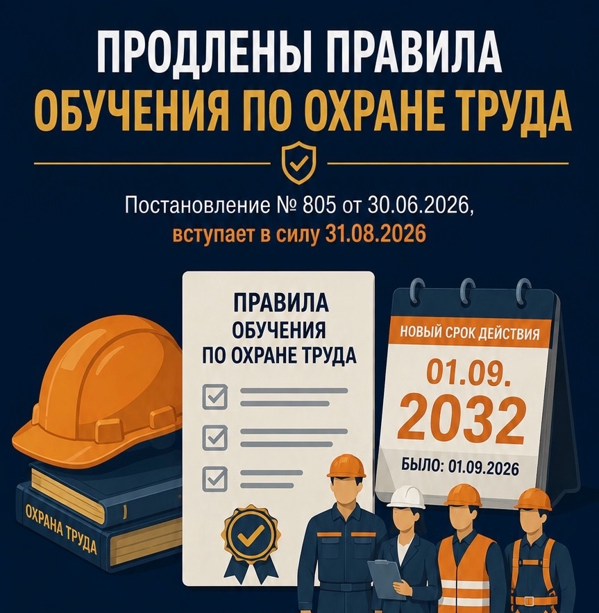Действие Правил обучения по охране труда и проверки знания требований охраны труда продлевается до 1 сентября 2032 года