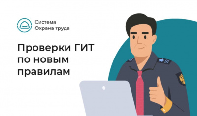 С 1 января 2026 года станут применять новые значения ключевых показателей для проверки ГИТ