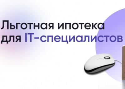 ИТ-компании, желающие участвовать в программе льготной ИТ-ипотеки, должны подтвердить свое участие до 20 мая 2025 года. 