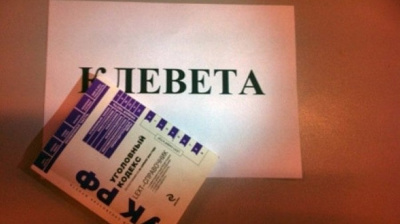 Изменен вид уголовного преследования в отношении клеветы